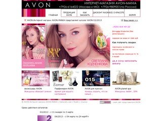 AVON Главная | AVON Интернет-магазин AVON-MANIA