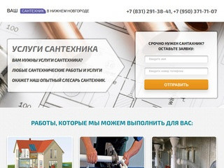 Услуги сантехника в Нижнем Новгороде