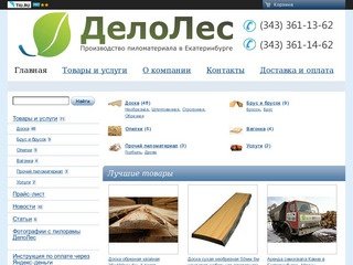 ООО «ДелоЛес» продажа пиломатериала в Екатеринбурге