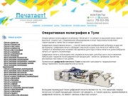 Салон цифровой (оперативной) печати в Туле - Печатает!