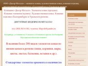 Компания «Декор-Металл». Элементы ковки (продажа). Кованые элементы 