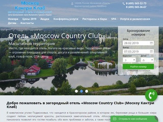 Отель Moscow Country Club Подмосковье - официальный сайт бронирования