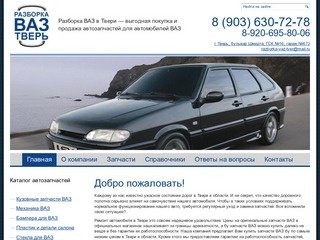Разборка ВАЗ в Твери — выгодная покупка и продажа автозапчастей для автомобилей ВАЗ 2013