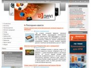 ДИАЛ-Электролюкс : Поставка электронных компонентов, SMD компоненты со склада в Москве