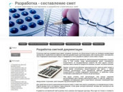 Разработка сметной документации . Разработка и составление смет в Черкесске и Карачаево
