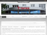 Наружная реклама и широкоформатная печать в Ижевске: Рондамит