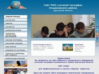 Сайт РМО учителей географии  Альменевского района  Курганской области