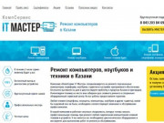 Профессиональная компьютерная помощь на дому в Казани, КомпСервис IT Мастер