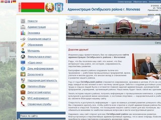 Официальный сайт Администрации Октябрьского района г.Могилева