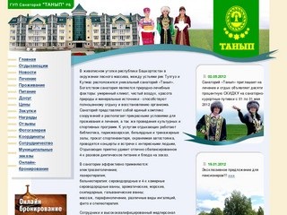 ГУП Санаторий "Танып"