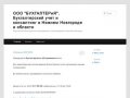 ООО "БУХГАЛТЕРиЯ". Бухгалтерский учет и консалтинг в Нижнем Новгороде и области 