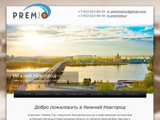 Премио-Тур Нижний Новгород. Туристическое агентство.