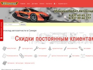 Автоклад-автозапчасти в Самаре