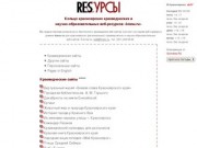 Кольцо красноярских краеведческих и научно-образовательных веб-ресурсов «krasu.ru»
