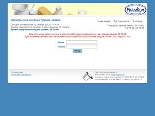Электронная система приема заявок ОАО Молочный Комбинат 