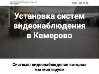 Установка видеонаблюдения в Кемерово: монтаж цены