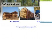 Сибирский лес - Деревообработка, поставка леса, строительство  деревянных домов в Омске