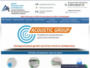 Акустик-Челябинск | Звукоизоляционные материалы Acoustic Group от официального дилера