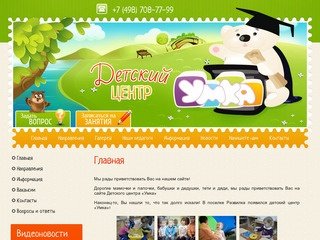 Детский центр Умка поселок Развилка Московской области