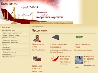 Продукция | Кремлевские дорожки, ковровые дорожки