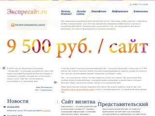 ЭкспреСайт.ру - Разработка веб-сайта дешево, качественно и быстро