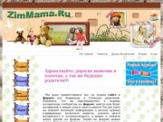 ZimMama.ru - Сайт Зиминских и Саянских родителей