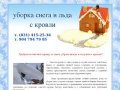 Уборка снега с крыши, кровли - Нижний Новгород