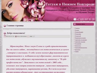 Татуаж и Косметология в Нижнем Новгороде