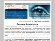 Системы Безопасности|Саратов|Компания "Сфера Безопасности 2012" предлагает