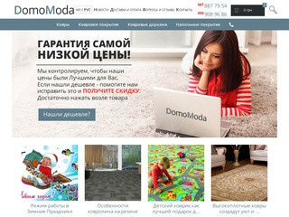 Интернет магазин ковровых изделий ДомоМода. (Украина, Киевская область, Киев)