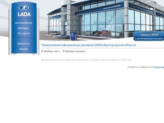 LADA в Белгородской области - 
    
    