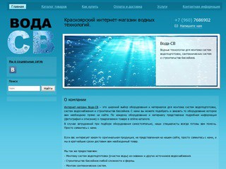 Вода-СВ - Красноярский интернет магазин водных технологий.
