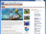 Спортивный Волгоград - новости спорта Волгоградской области