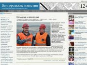 Белгородские известия | Областная общественно-политическая газета