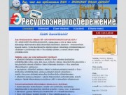 ООО "Ресурсоэнергосбережение"