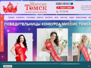 Миссис Томск - конкурс, конкурс Томск, конкурс красоты, конкурс миссис, красота