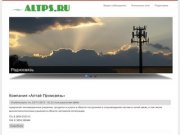 Altps.ru | Алтай промсвязь