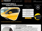 Шторки, солцезащитные экраны TROKOT на стекла автомобилей зарубежных и российских марок