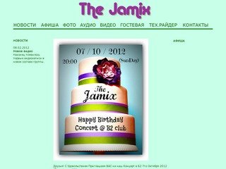 Группа Jamix - живая музыка в стиле джаз, фанк, диско на наших концертах в московских клубах