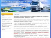 Транспортно-логистические услуги Международные междугородние перевозки грузов 