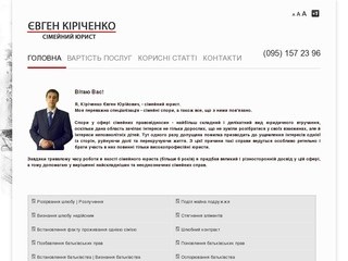 Євген Кіріченко — Консультація юриста. Сімейний юрист Полтава