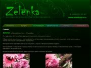 Zelenka- мастерская флористики и фитодизайна, курсы флористики в Москве.