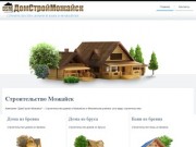 Строительство домов в Можайске и Можайском районе - ДомСтройМожайск