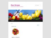 Ева Флора | доставка цветов в Уфе (347) 2668105