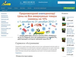Аквариус - нижегородский интернет-магазин аквариумных и ландшафтных товаров