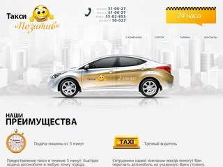 Такси "Позитив" Нефтеюганск. Заказ такси в г. Нефтеюганске