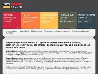 Широкоформатная печать a1: срочная печать баннеров в Москве, изготовление растяжек