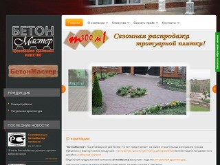 БетонМастер-производство тротуарной плитки.