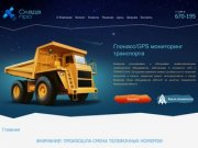 Глонасс GPS мониторинг - Спутниковый мониторинг транспорта в Кемеровской области