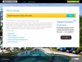 Работа в Крыму